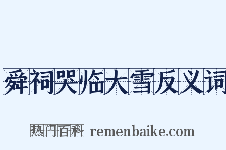 舜祠哭临大雪反义词是什么意思的图片